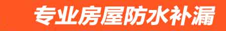 开封房屋防水补漏